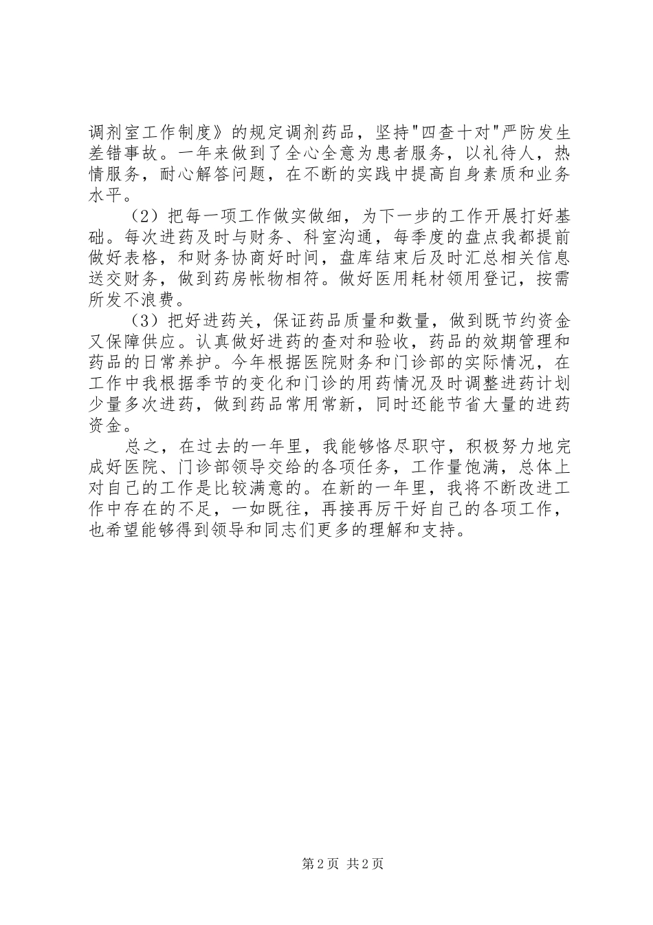 医院门诊部年度个人总结_第2页