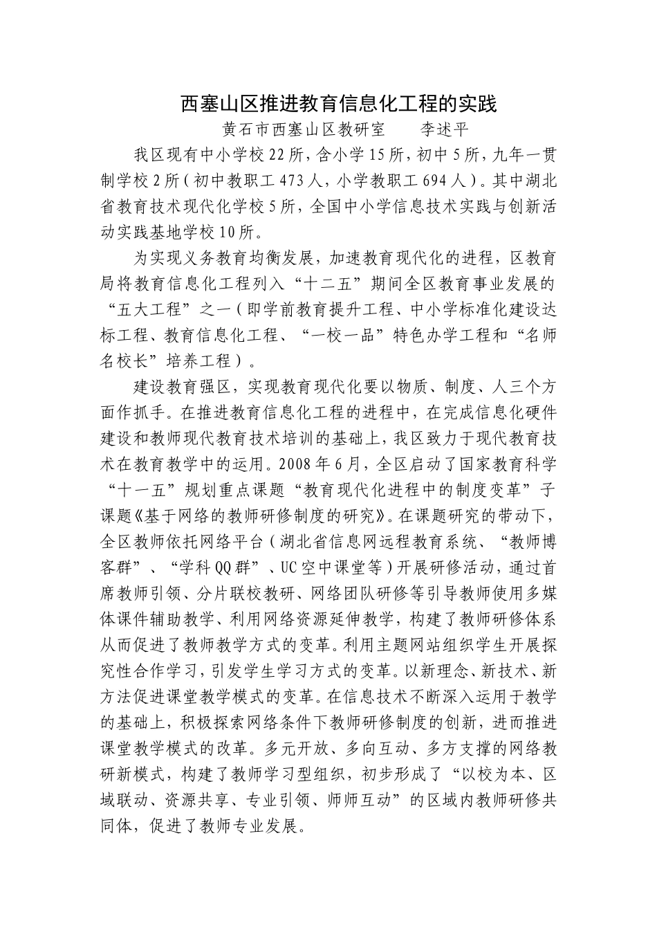西塞山区推进教育信息化工程的实践_第1页