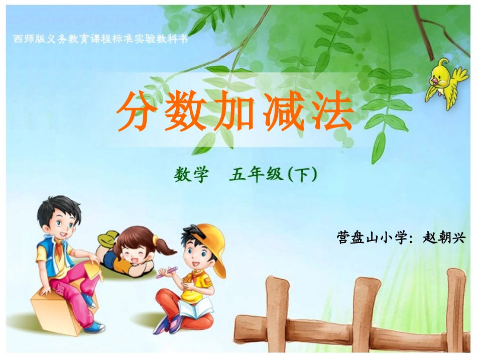 分数加减法赵朝兴_第1页