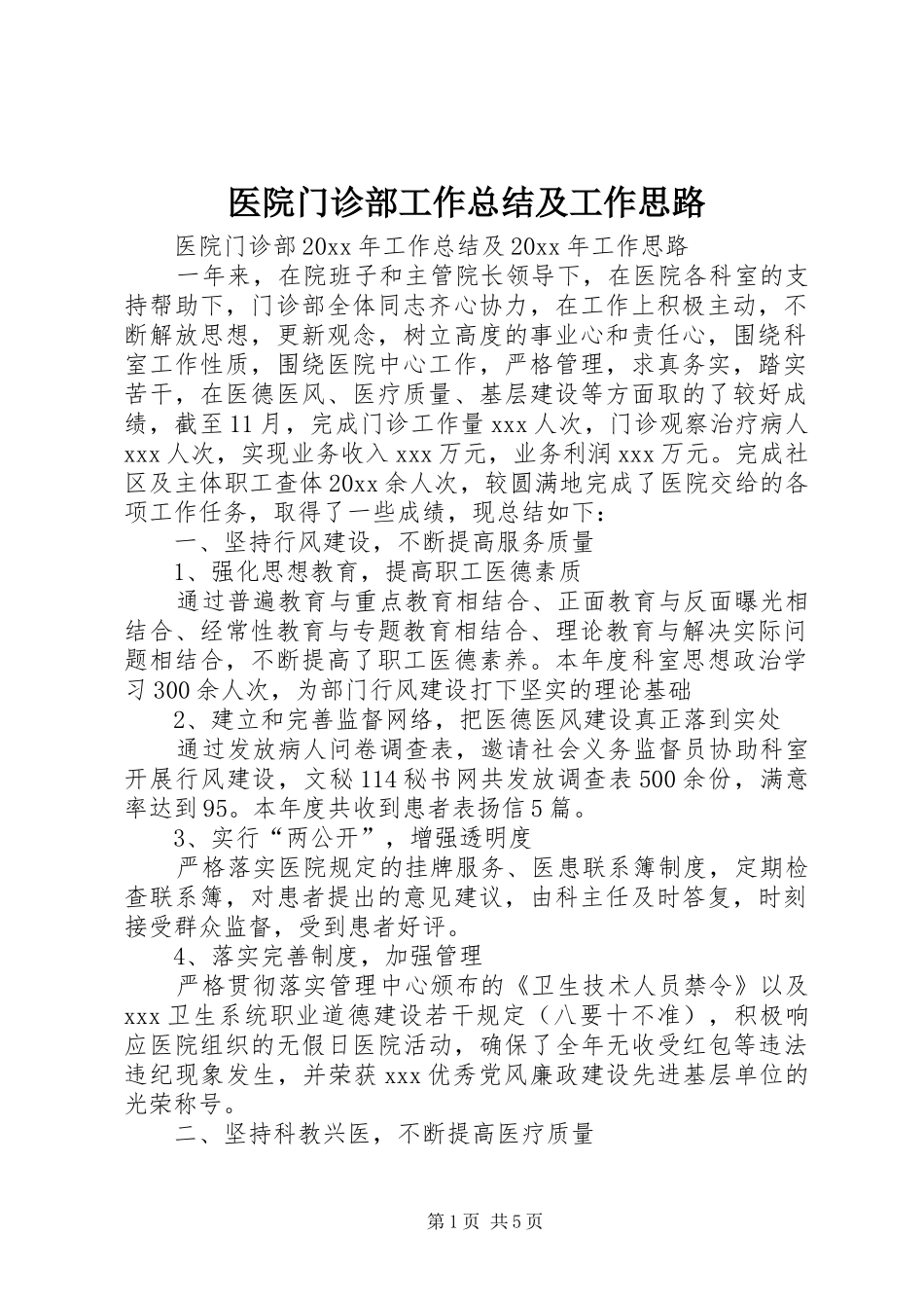 医院门诊部工作总结及工作思路_第1页