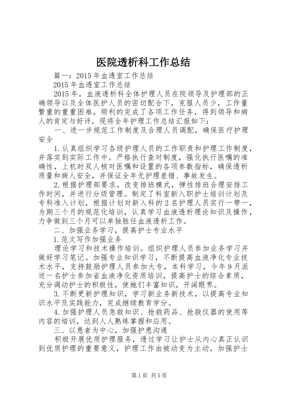 医院透析科工作总结_第1页