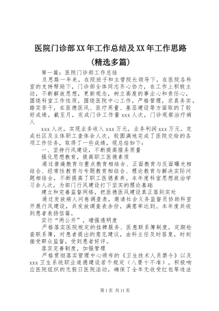 医院门诊部XX年工作总结及XX年工作思路(精选多篇)
