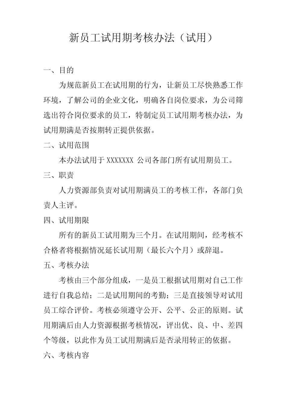 新员工实习期考核办法 _第1页