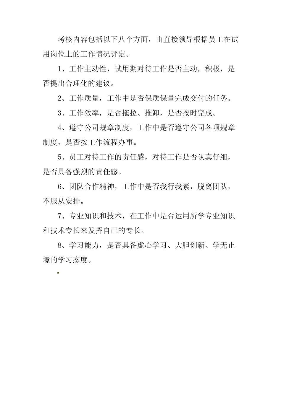 新员工实习期考核办法 _第2页