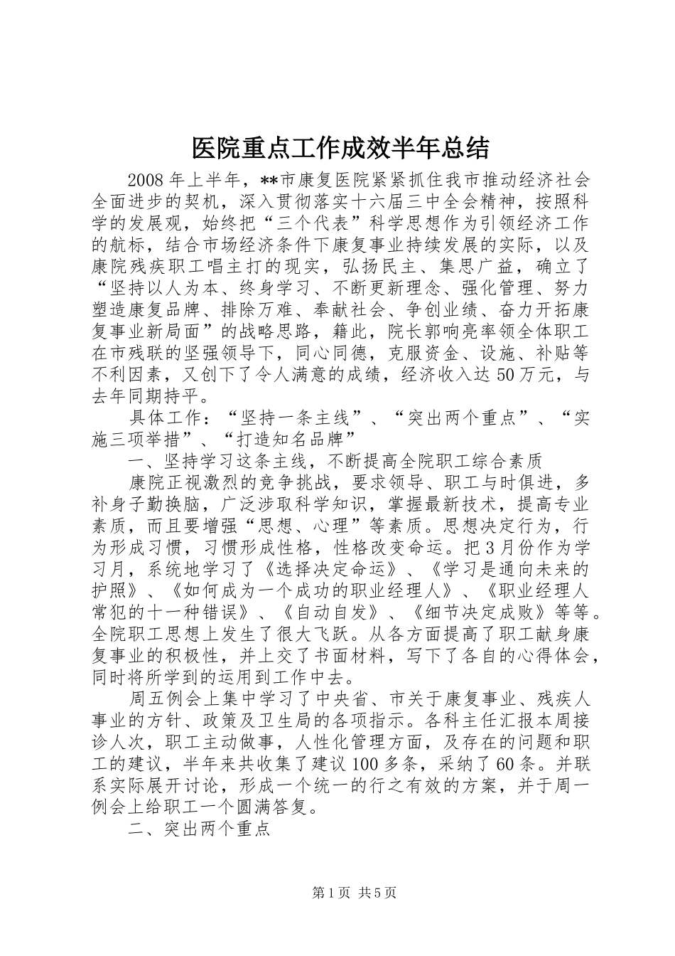 医院重点工作成效半年总结_第1页