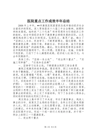 医院重点工作成效半年总结