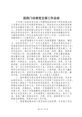 医院门诊部党支部工作总结
