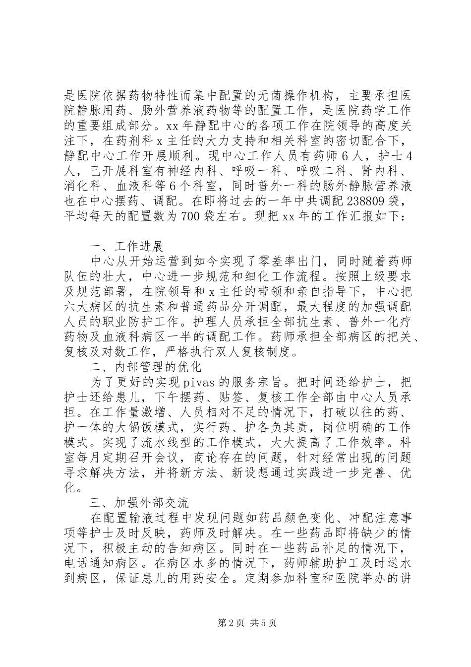 医院配液中心个人工作总结范文3篇_第2页