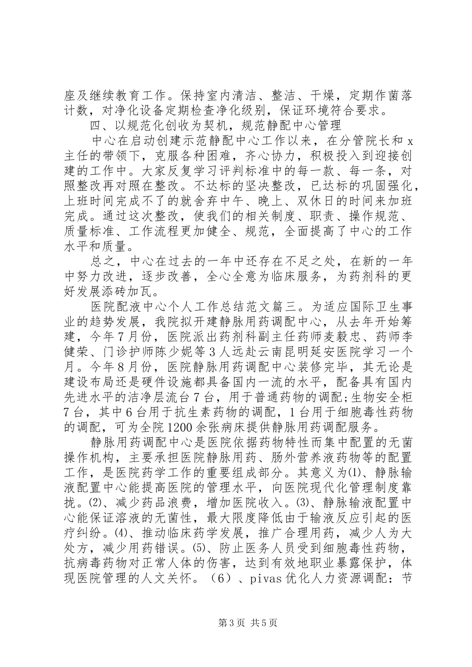 医院配液中心个人工作总结范文3篇_第3页