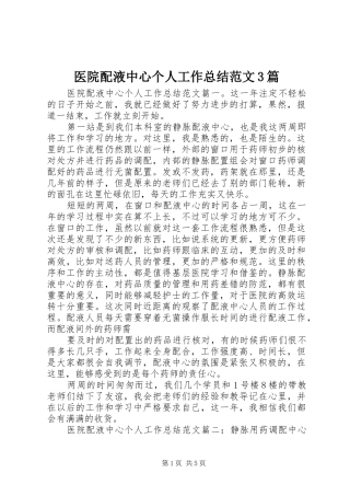 医院配液中心个人工作总结范文3篇