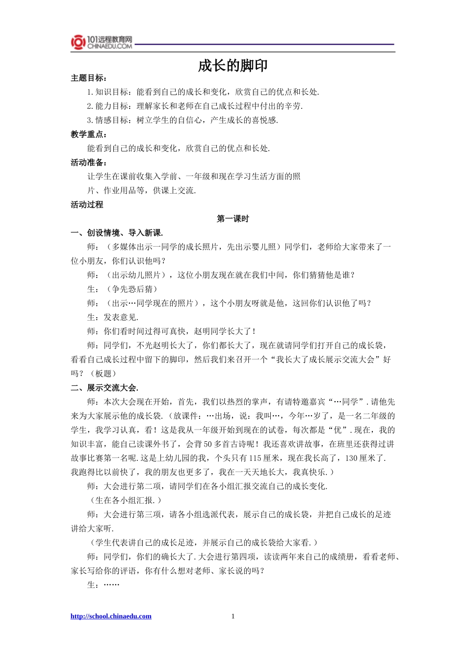 北师大版小学五上52成长的脚印教学设计3_第1页