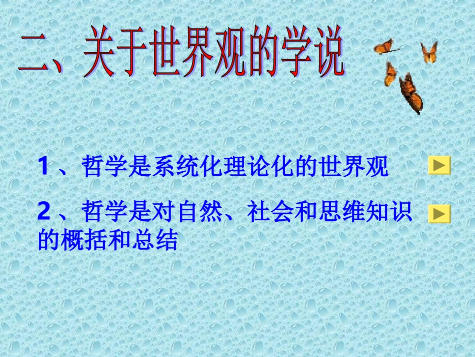 关于世界观的学说_第2页