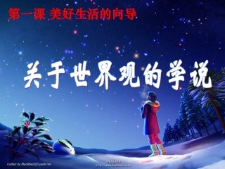 关于世界观的学说