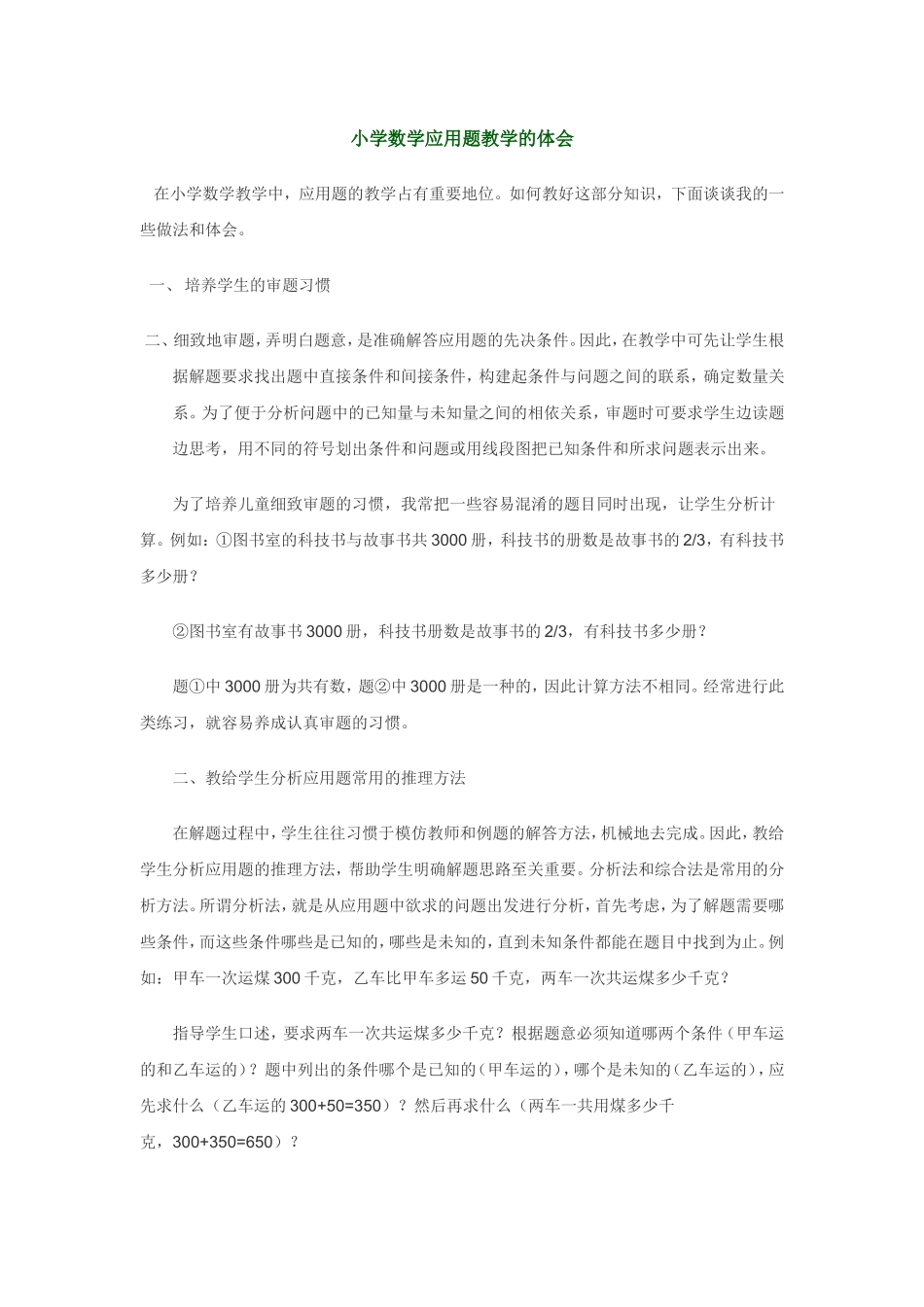 小学数学应用题教学的体会_第1页