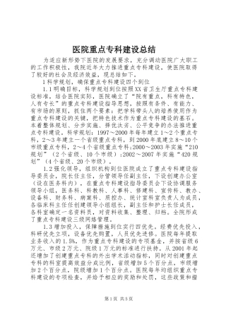 医院重点专科建设总结