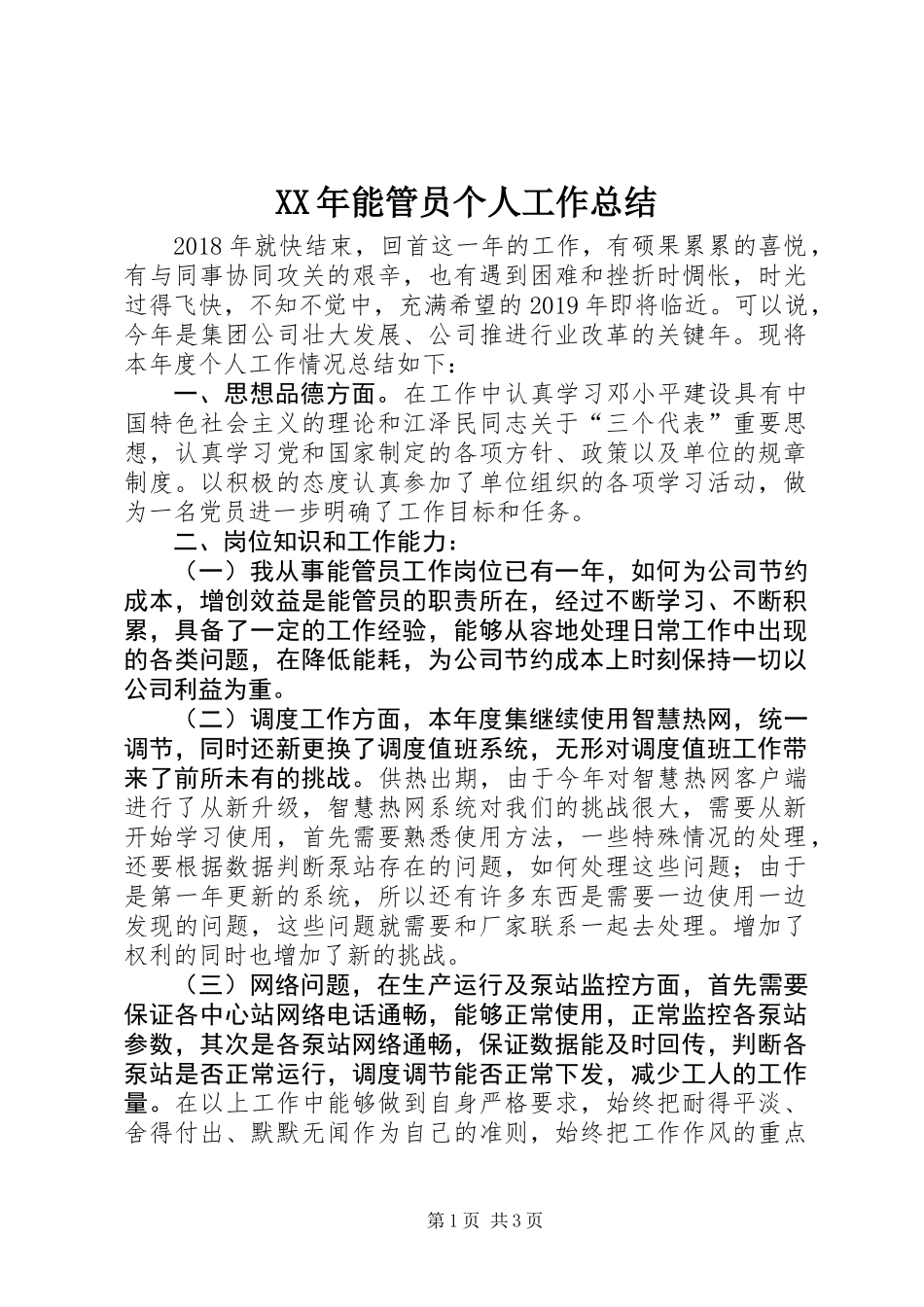 XX年能管员个人工作总结_第1页