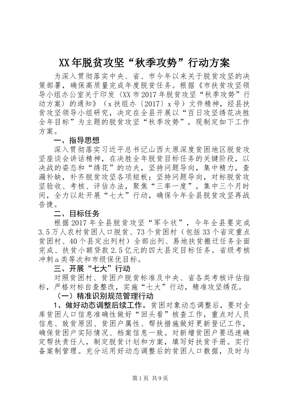 XX年脱贫攻坚“秋季攻势”行动方案_第1页