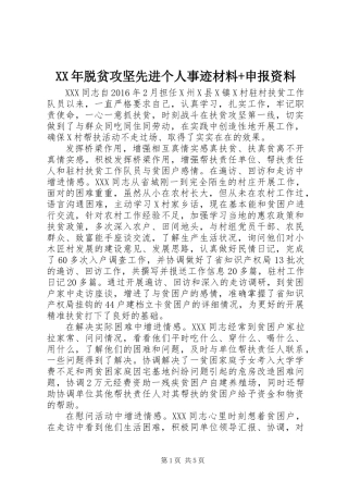 XX年脱贫攻坚先进个人事迹材料+申报资料