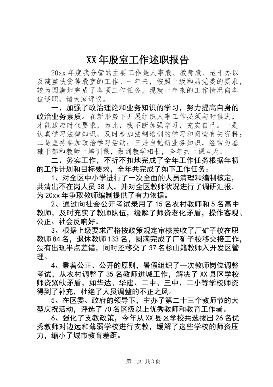 XX年股室工作述职报告_第1页