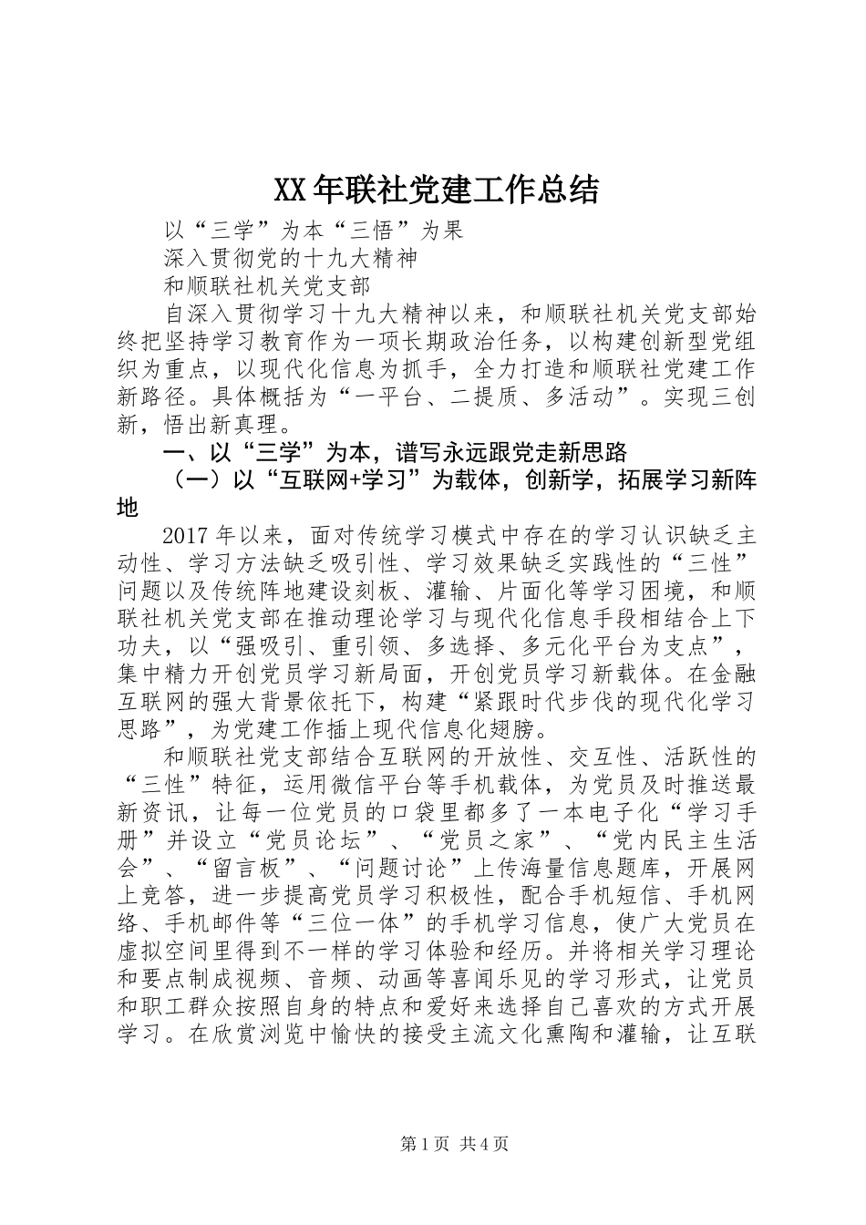 XX年联社党建工作总结_第1页