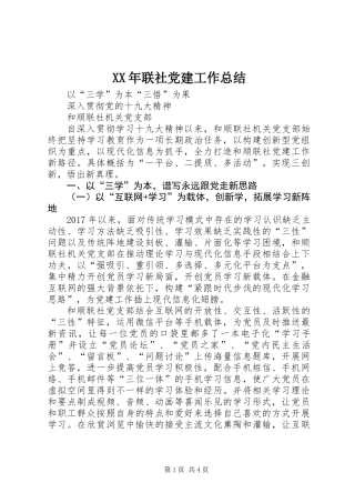 XX年联社党建工作总结