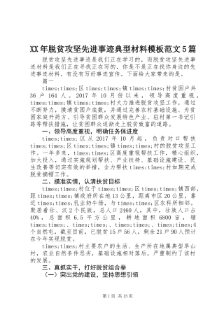 XX年脱贫攻坚先进事迹典型材料模板范文5篇