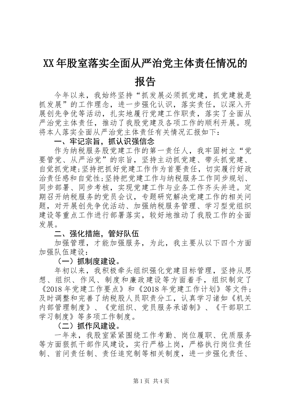 XX年股室落实全面从严治党主体责任情况的报告_第1页