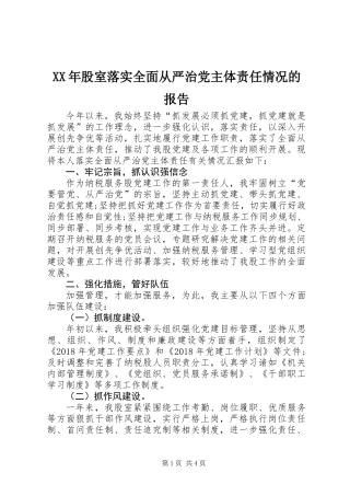 XX年股室落实全面从严治党主体责任情况的报告