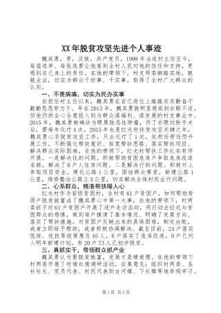 XX年脱贫攻坚先进个人事迹