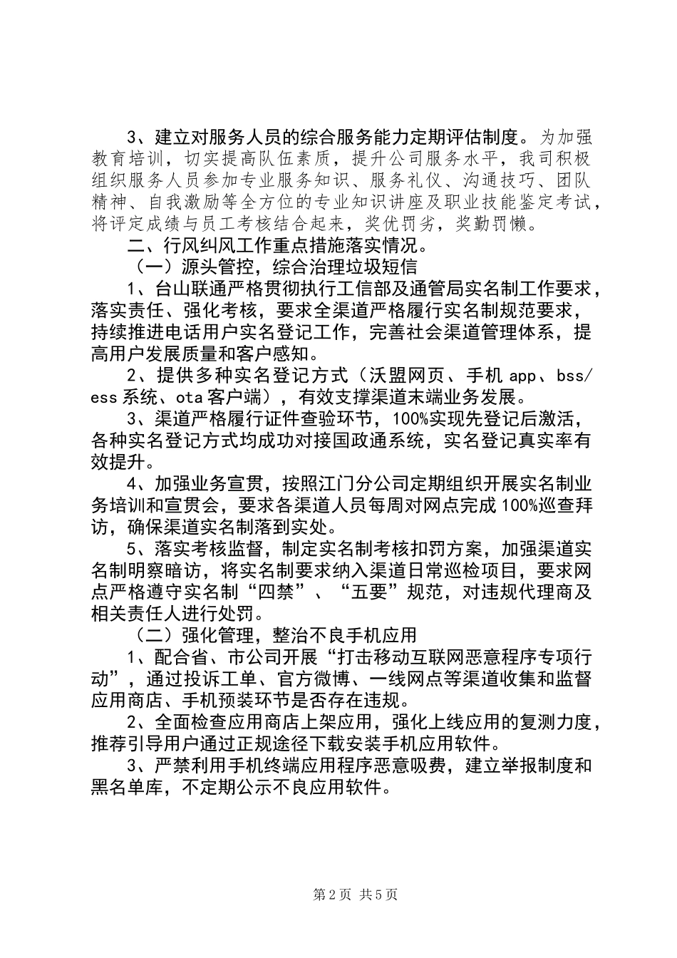 XX年联通公司行业作风建设工作总结_第2页