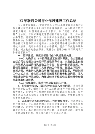 XX年联通公司行业作风建设工作总结