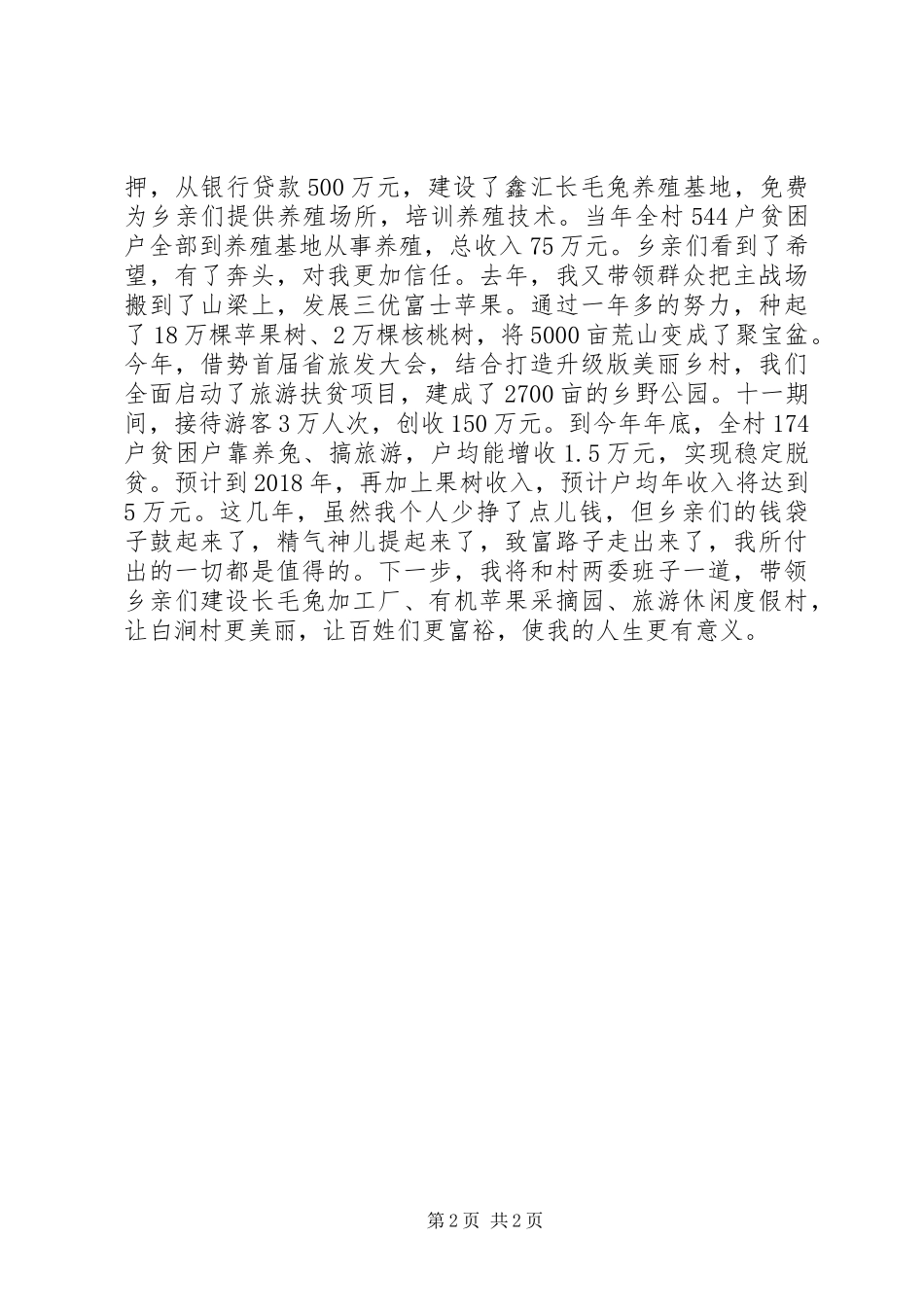 XX年脱贫攻坚奖表彰电视电话会议典型发言稿：做群众脱贫致富的领路人_第2页