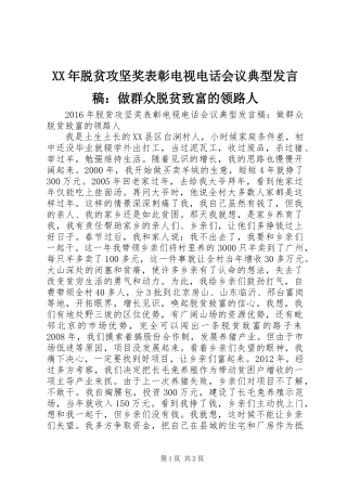 XX年脱贫攻坚奖表彰电视电话会议典型发言稿：做群众脱贫致富的领路人