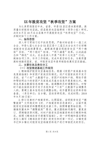 XX年脱贫攻坚“秋季攻坚”方案