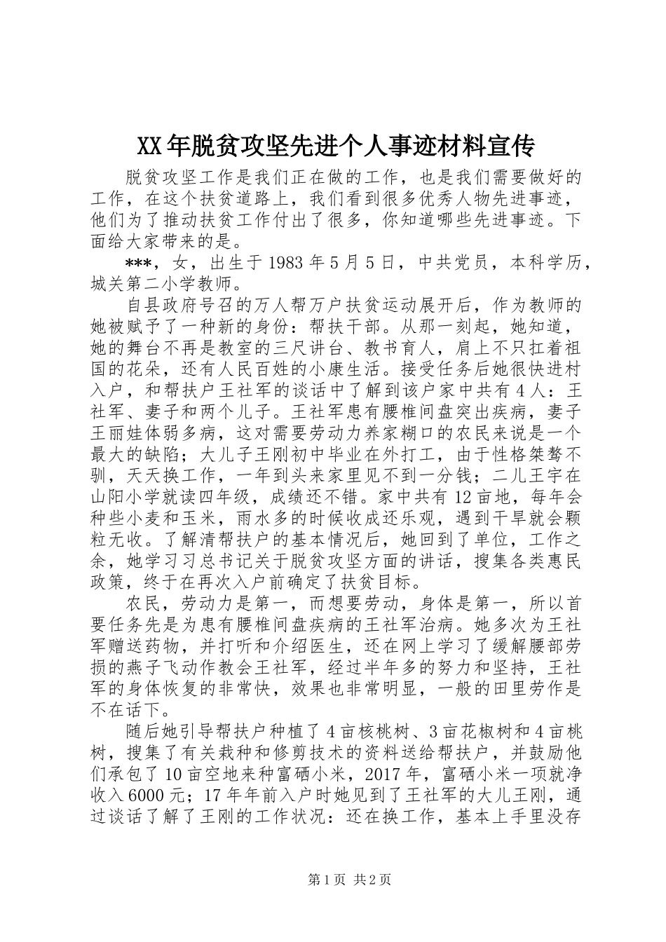 XX年脱贫攻坚先进个人事迹材料宣传_第1页