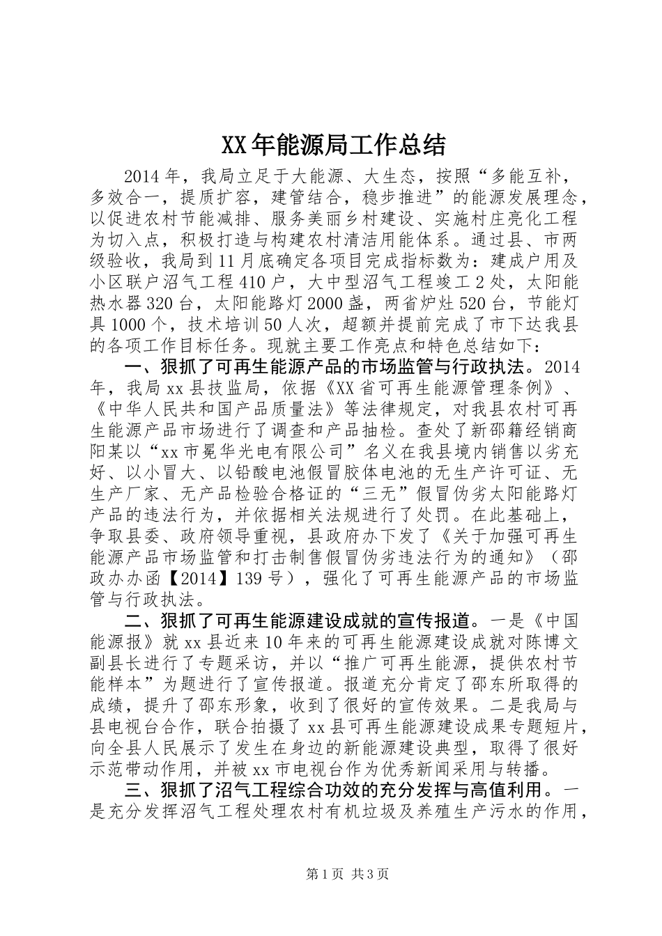 XX年能源局工作总结_第1页