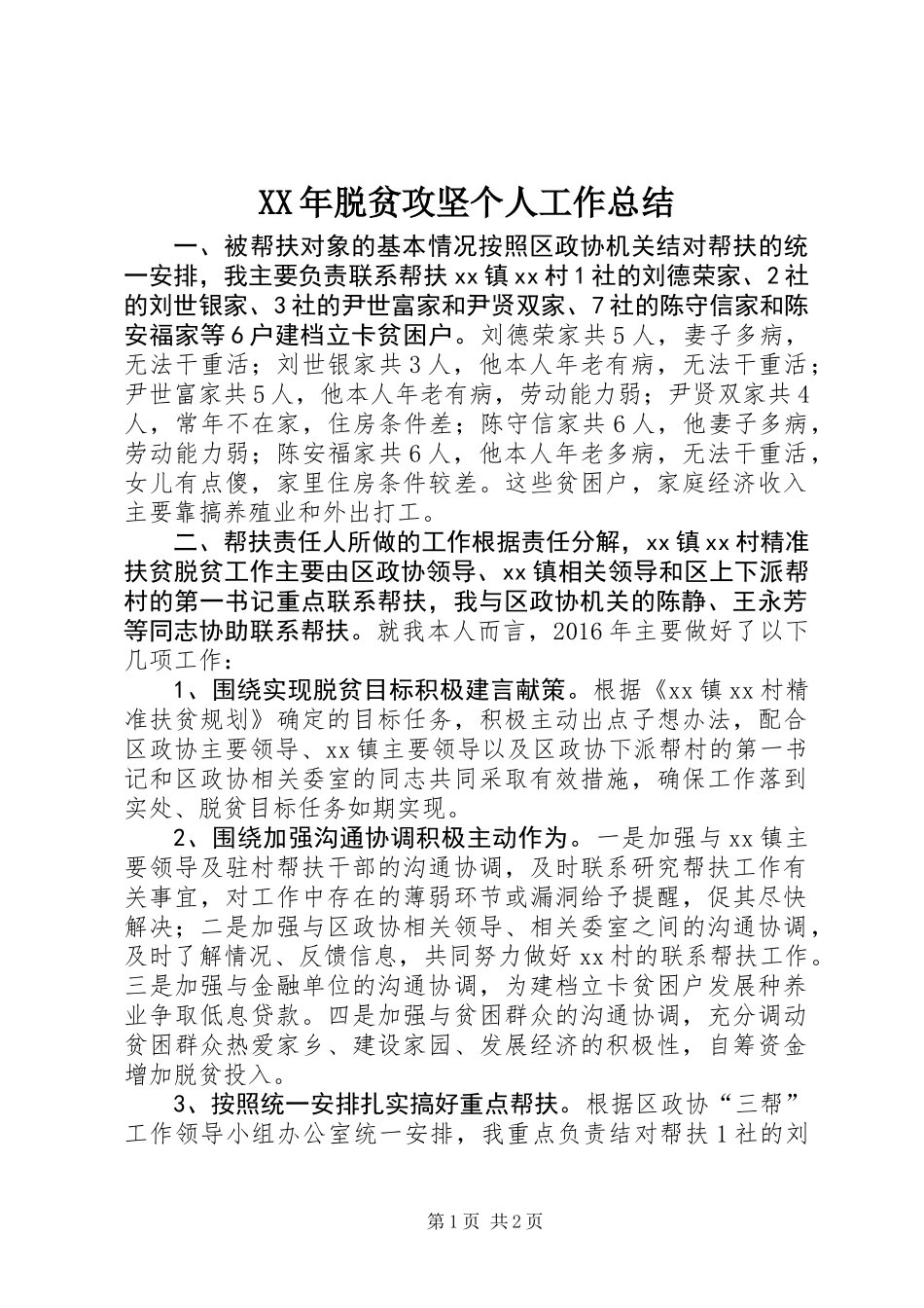 XX年脱贫攻坚个人工作总结_第1页