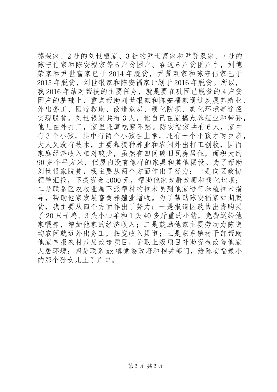 XX年脱贫攻坚个人工作总结_第2页