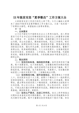 XX年脱贫攻坚“夏季整改”工作方案大全