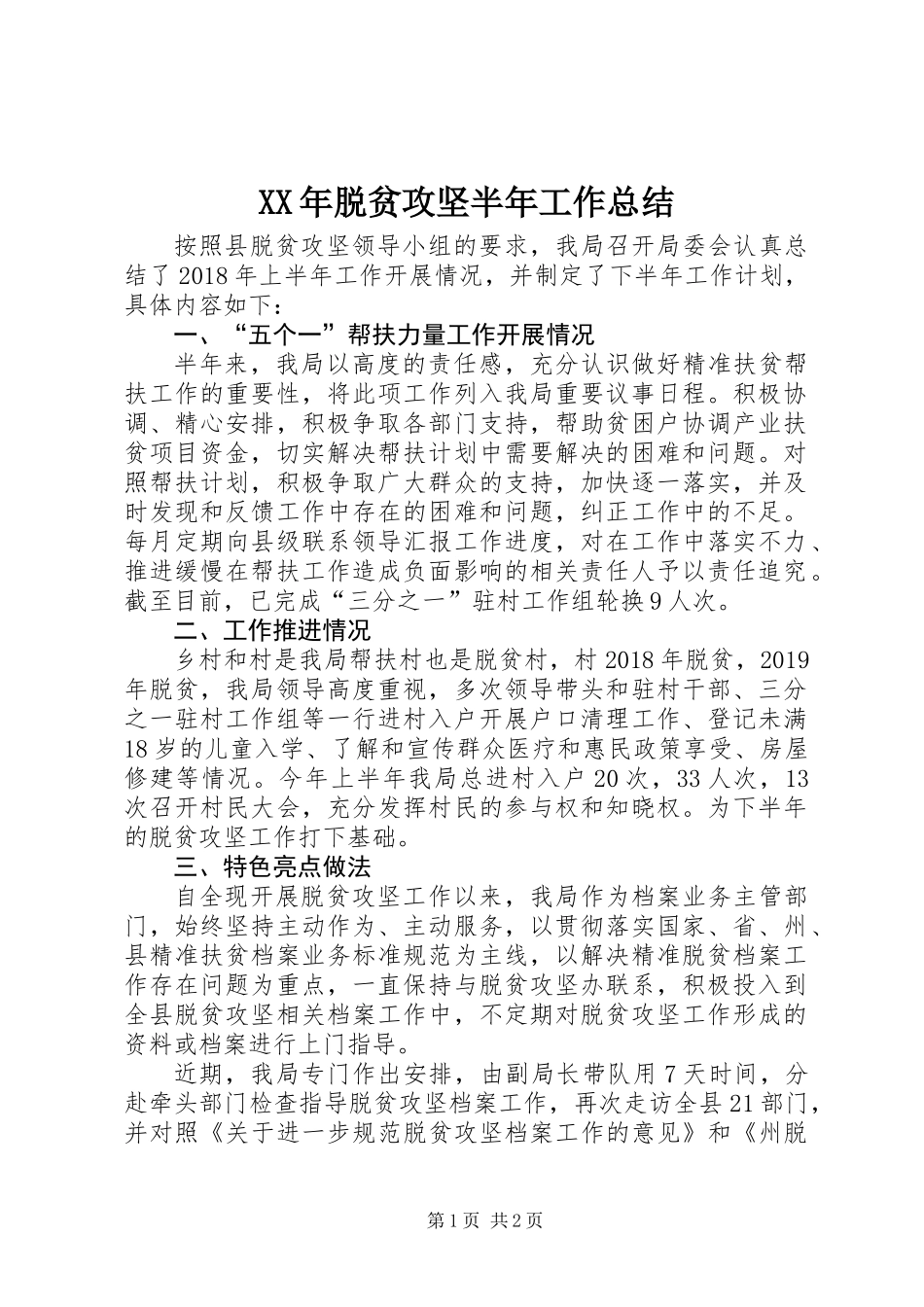 XX年脱贫攻坚半年工作总结_第1页