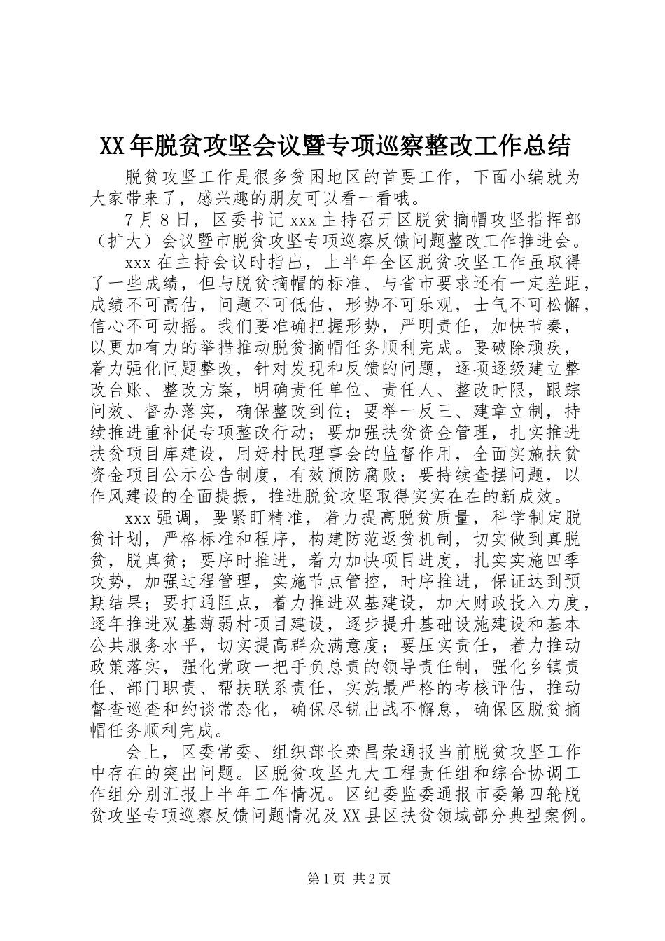 XX年脱贫攻坚会议暨专项巡察整改工作总结_第1页