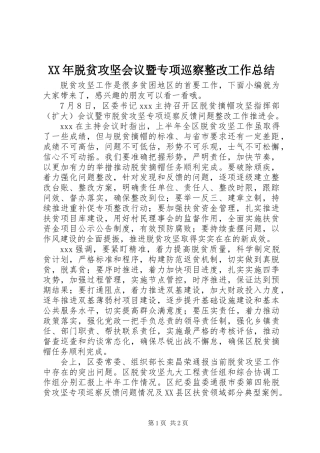 XX年脱贫攻坚会议暨专项巡察整改工作总结