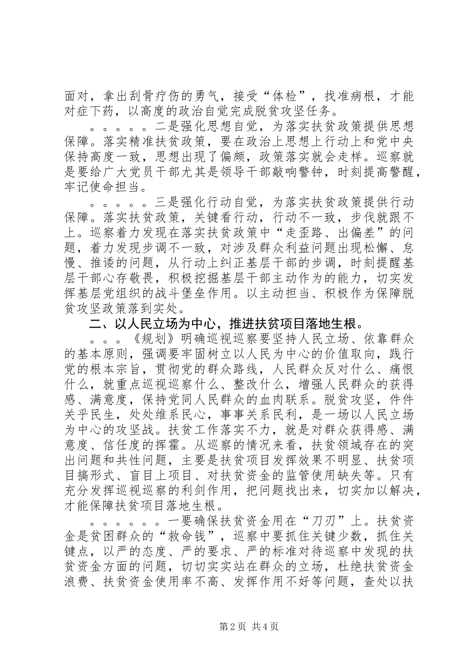 XX年脱贫攻坚专项巡查经验材料_第2页