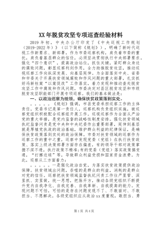 XX年脱贫攻坚专项巡查经验材料