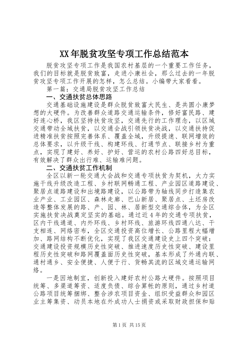 XX年脱贫攻坚专项工作总结范本_第1页