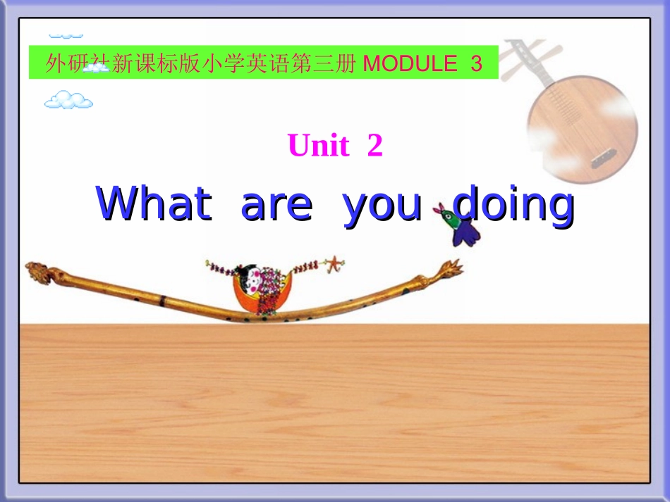外研小学英语四年级上册MODULE_3_Unit_2_What_are_you_doing？_第1页