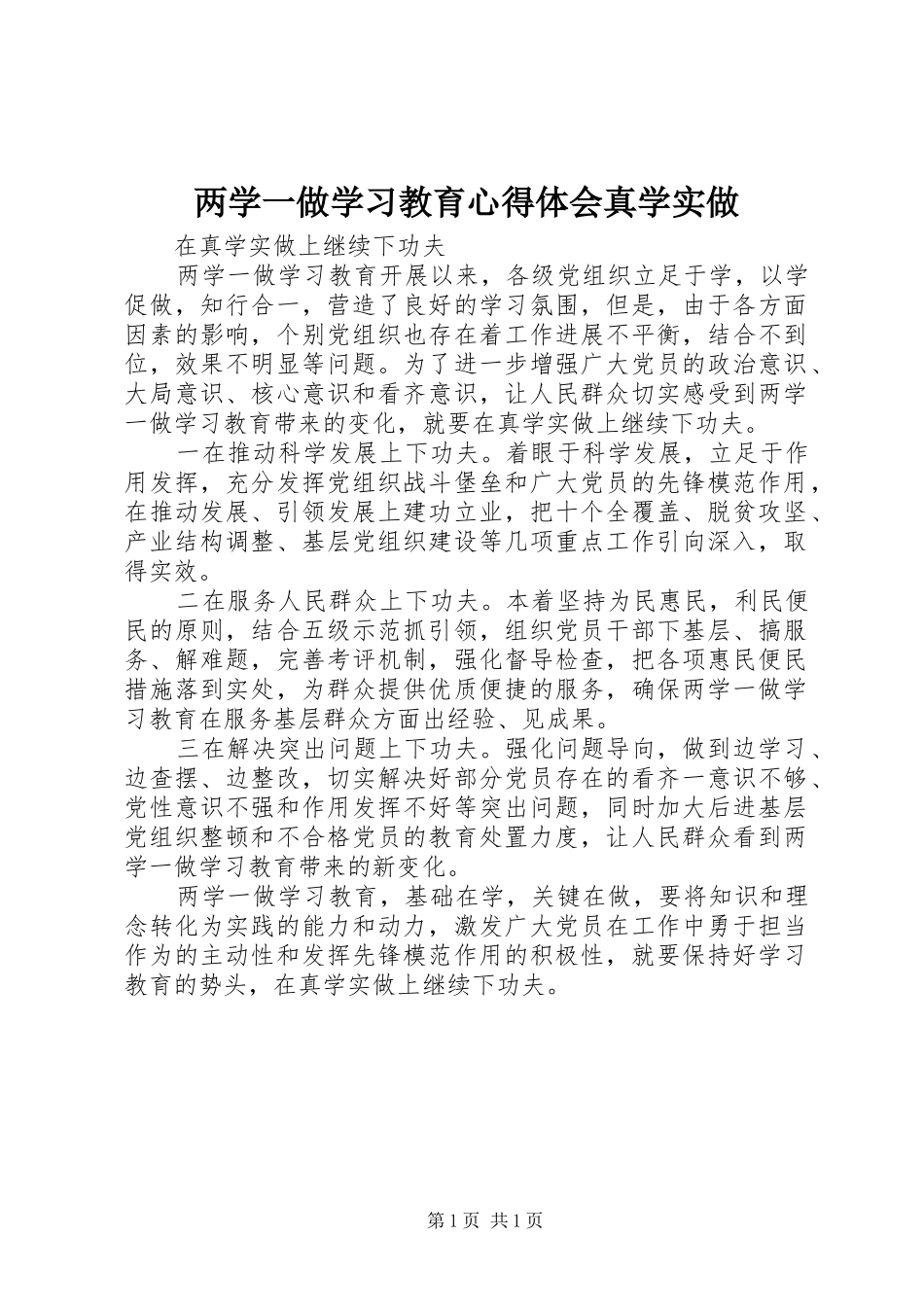 两学一做学习教育心得体会真学实做_第1页