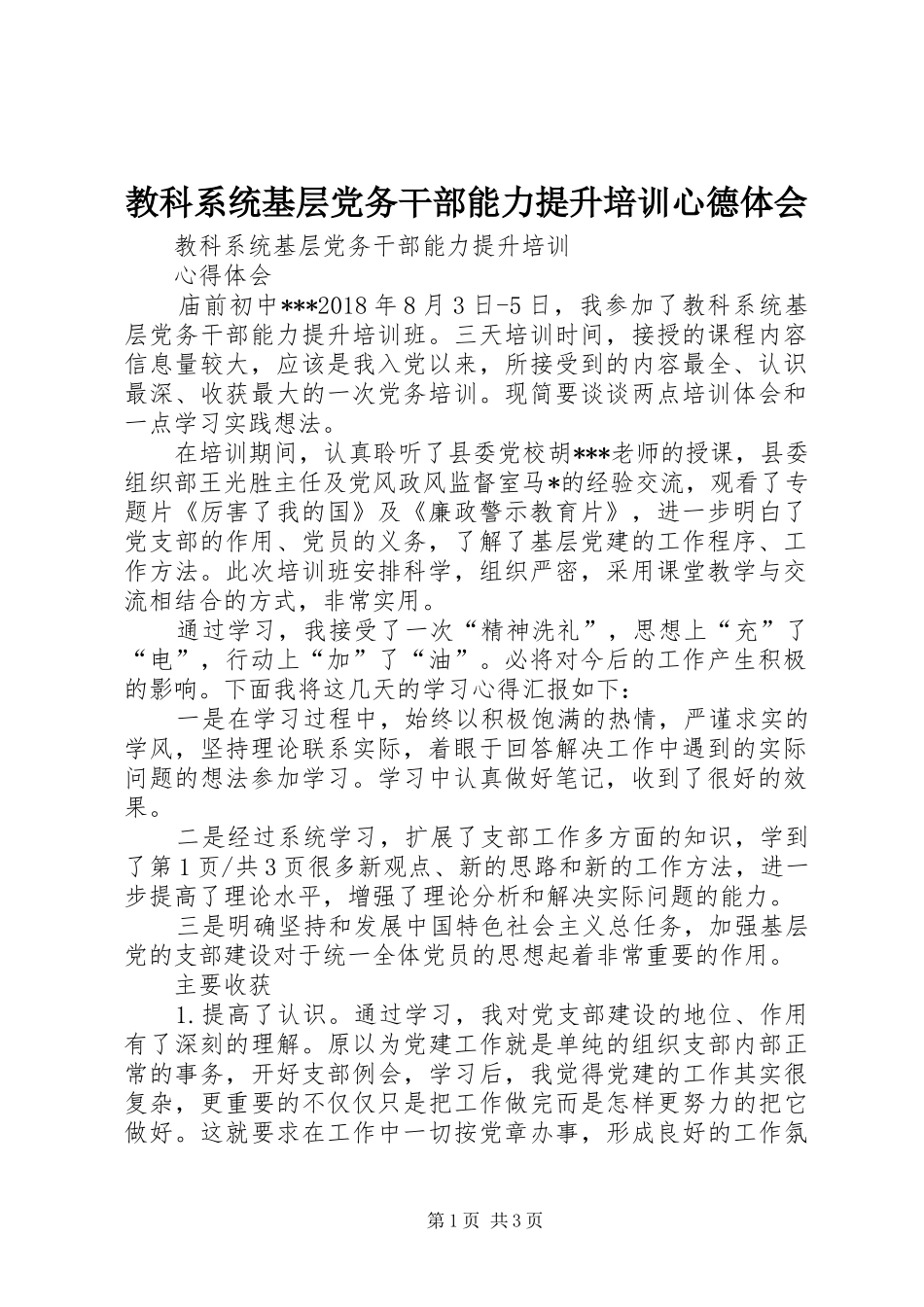 教科系统基层党务干部能力提升培训心德体会_第1页