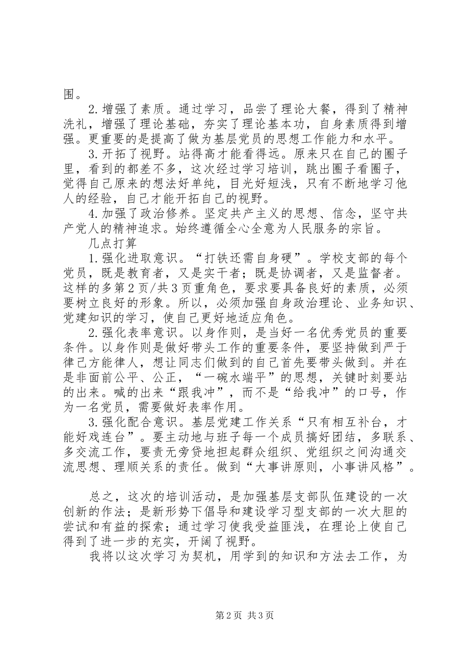 教科系统基层党务干部能力提升培训心德体会_第2页