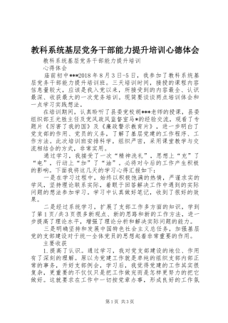 教科系统基层党务干部能力提升培训心德体会